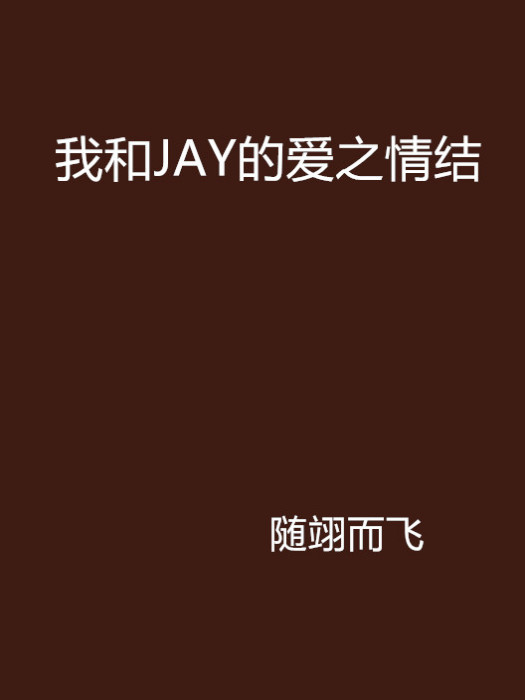 我和JAY的愛之情結