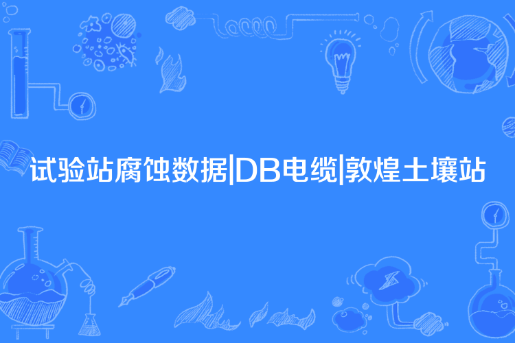 試驗站腐蝕數據|DB電纜|敦煌土壤站