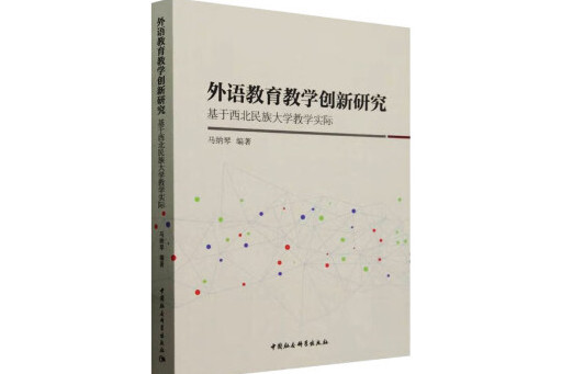 外語教育教學創新研究：基於西北民族大學教學實際