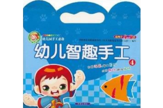 小樹丫幼稚園手工必備·幼兒智趣手工4