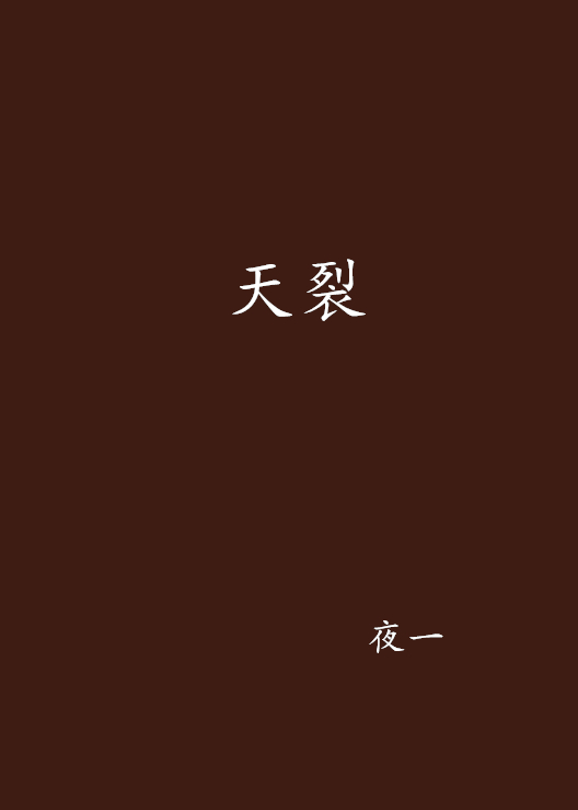 天裂(夜一所著網路連載小說)