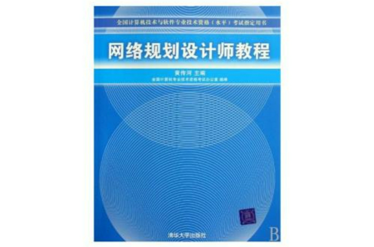 網路規劃設計師教程