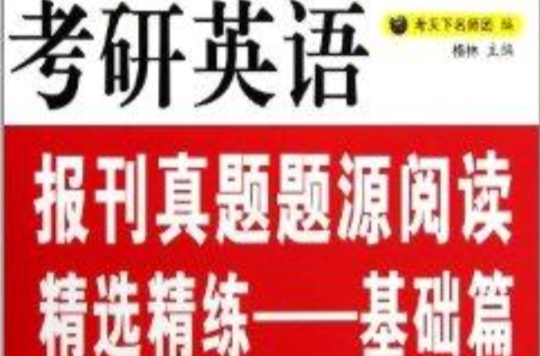 考研英語報刊真題題源精選精練：基礎篇