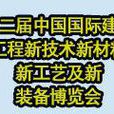 中國（北京）國際建築工程新技術新材料新工藝及新裝備博覽會