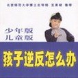 孩子逆反怎么辦(2003年天津社會科學院出版社出版的圖書)