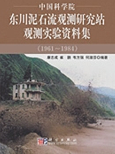 中國科學院東川土石流觀測研究站觀測實驗資料集 : 1961~1984