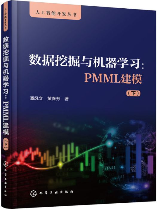 數據挖掘與機器學習：PMML建模（下）