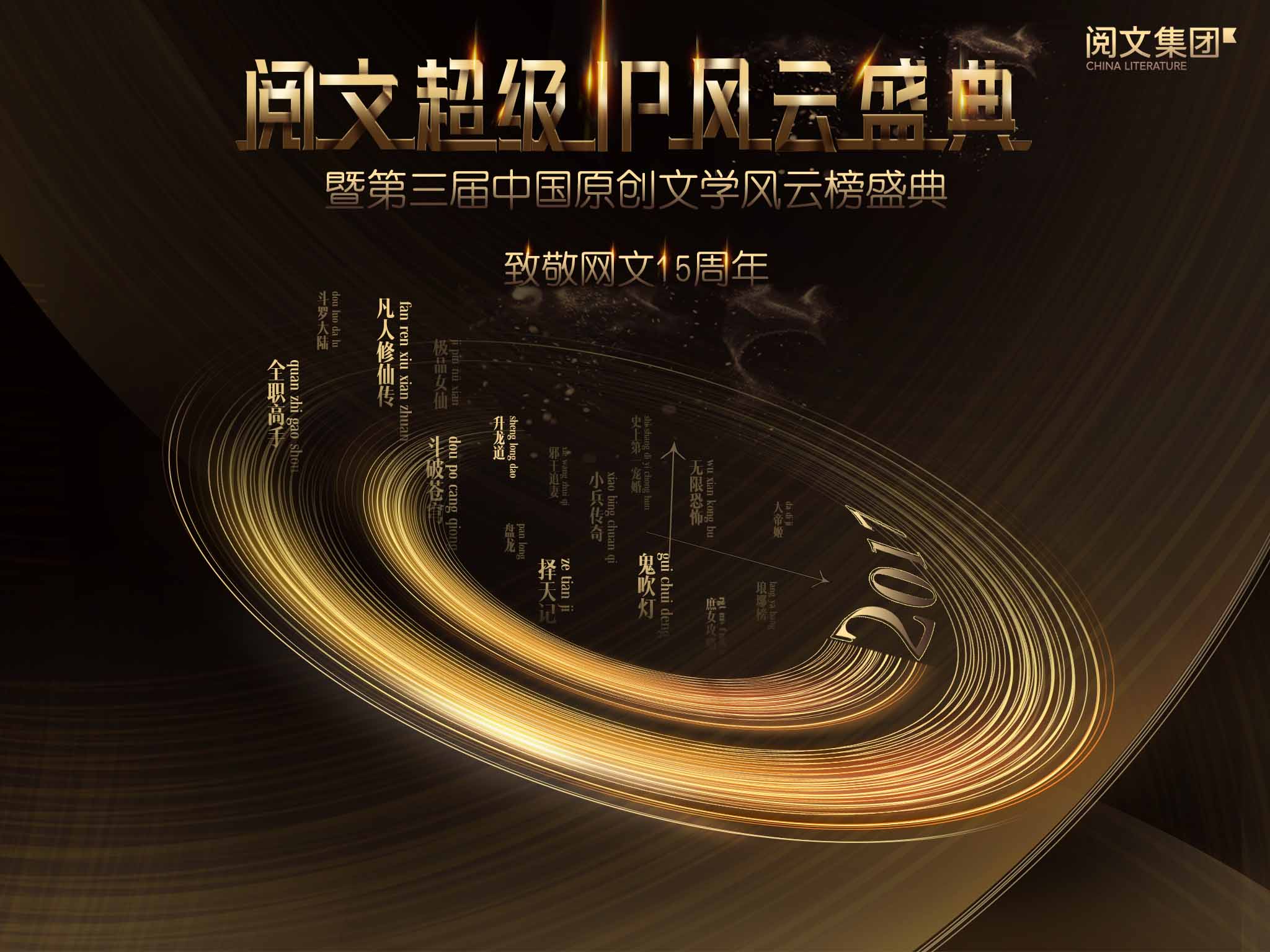 第三屆中國原創文學風雲榜盛典