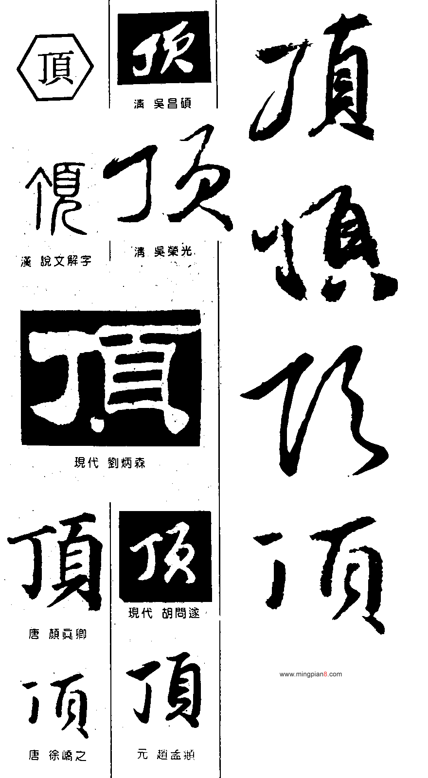 頂-書法字