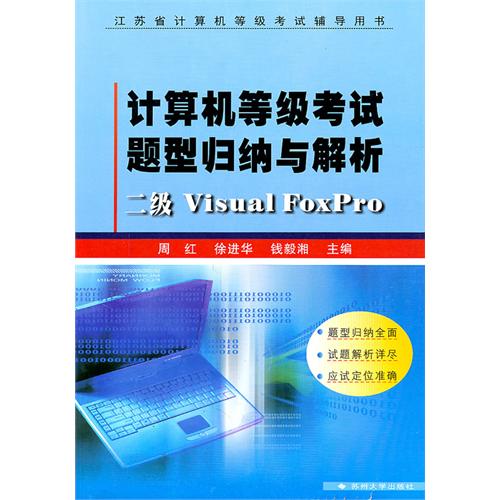 計算機等級考試題型歸納與解析：二級Visual FoxPro