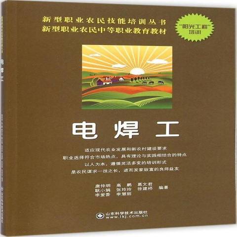 電焊工(2014年山東科學技術出版社出版的圖書)