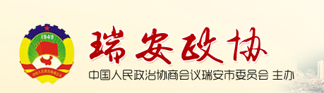 中國人民政治協商會議瑞安市委員會