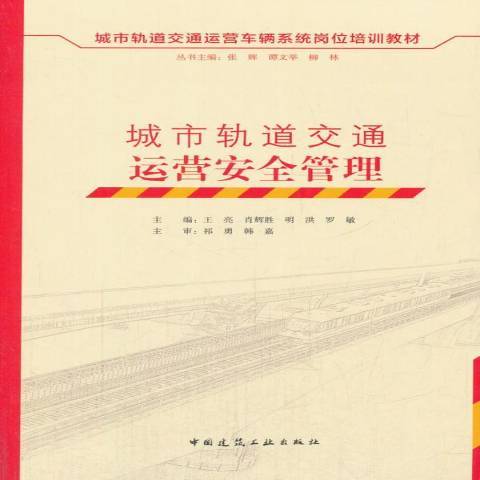 城市軌道交通運營安全管理(2017年中國建築工業出版社出版的圖書)