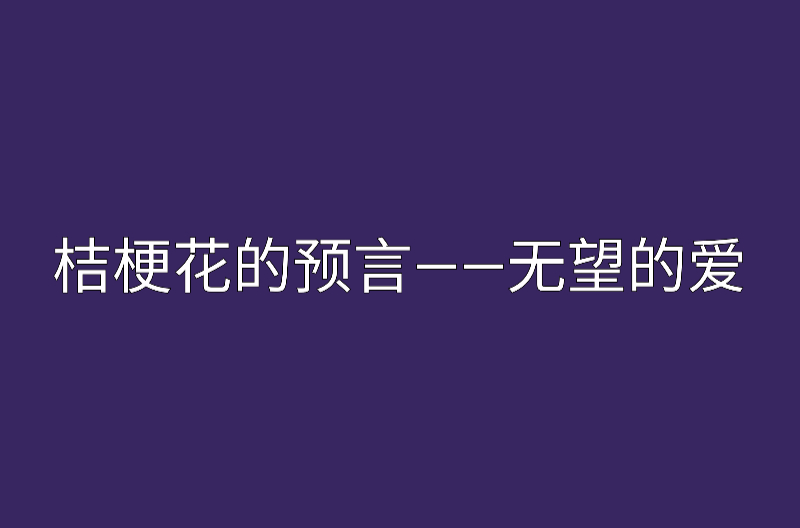 桔梗花的預言——無望的愛