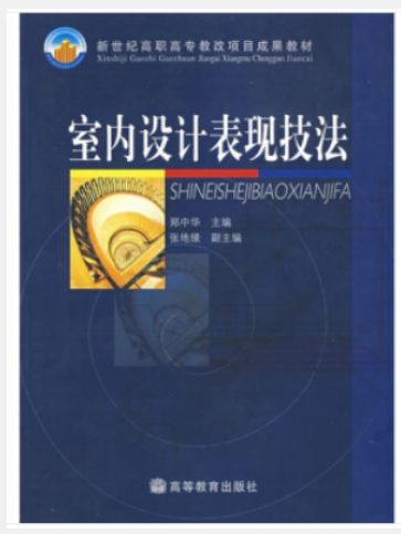 室內設計表現技法(2003年高等教育出版社出版的圖書)