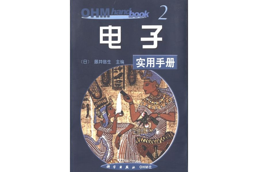 電子實用手冊(2001年科學出版社出版的圖書)