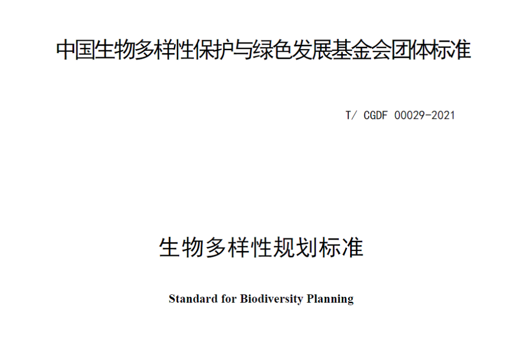 生物多樣性規劃標準