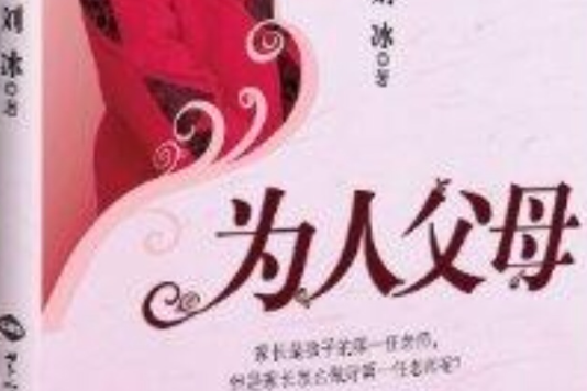 未成年人思想教育叢書：為人父母