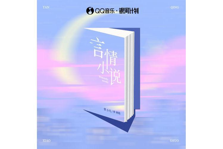 言情小說(曾小凡和李林爍演唱歌曲)