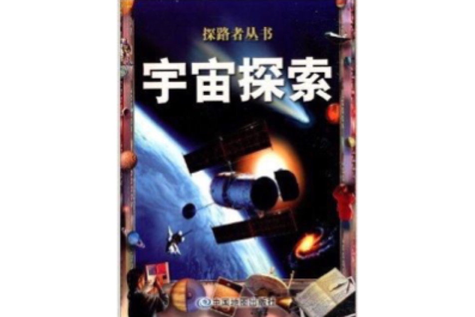 探路者叢書：宇宙探索