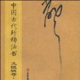 中國古代珍稀法書：元四家書帖