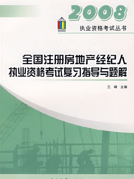 全國註冊房地產經紀人執業資格考試複習指導與題解