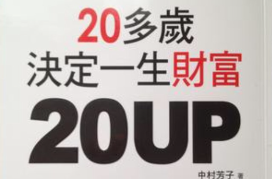 20UP-20多歲決定一生財富