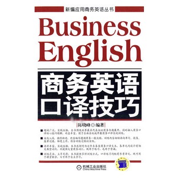 商務英語口譯技巧