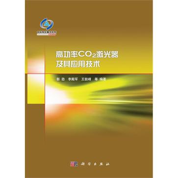 高功率CO2雷射器及其套用技術