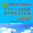 安全生產環境保護規章制度檔案彙編（2004年）(安全生產環境保護規章制度檔案彙編)