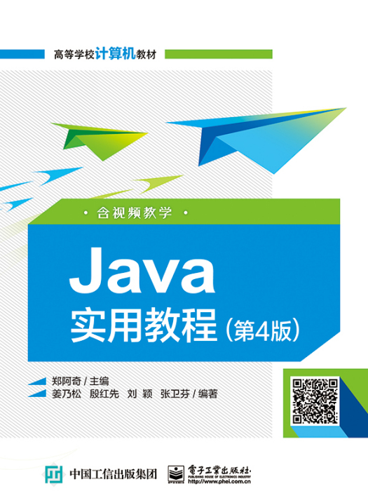 Java實用教程（第4版）（含視頻教學）