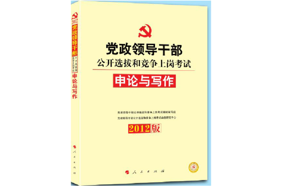 中人出版社黨政領導幹部公開選拔教材申論與寫作