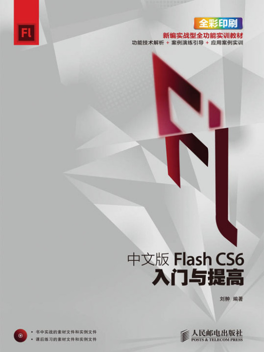 中文版Flash CS6入門與提高