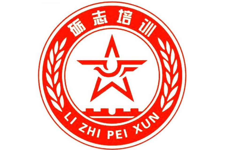 北京市昌平區礪志國防教育培訓學校