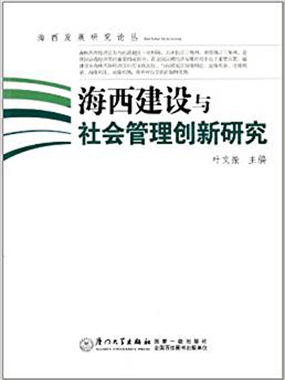 海西建設與社會管理創新研究