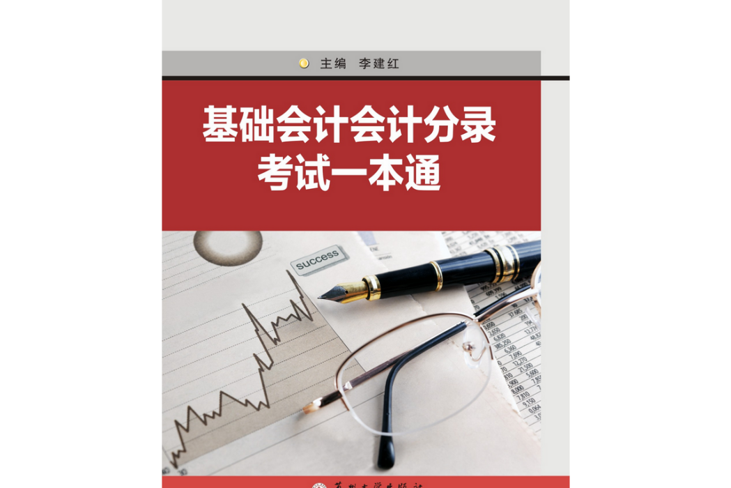 基礎會計會計分錄考試一本通(蘇州大學出版社出版的書籍)