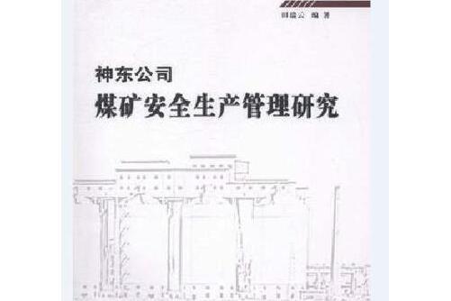 神東公司煤礦安全生產管理研究