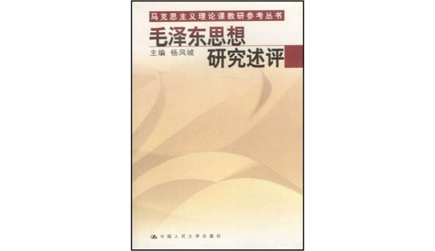 毛澤東思想研究述評