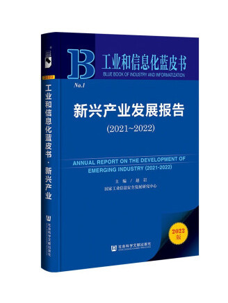 新興產業發展報告(2021-2022)