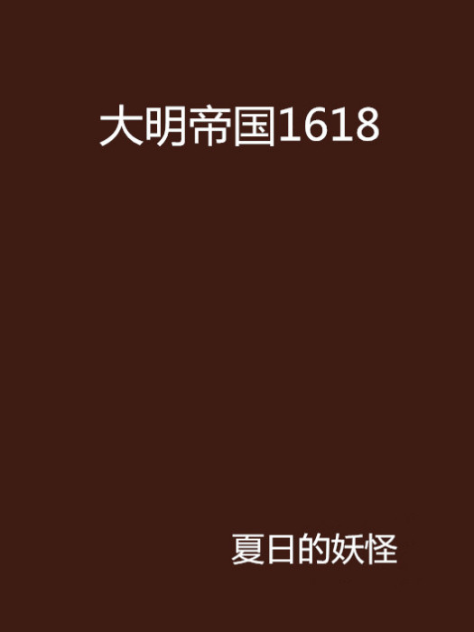 大明帝國1618