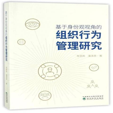 基於身份觀視角的組織行為管理研究