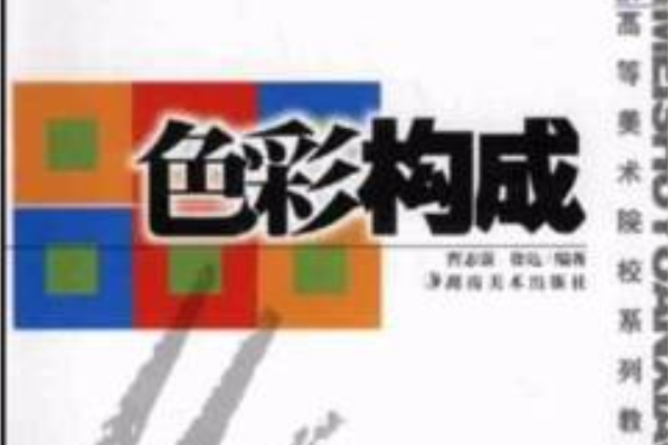 色彩構成(2003年湖南美術出版社出版的圖書)