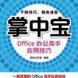 Office辦公高手套用技巧-掌中寶