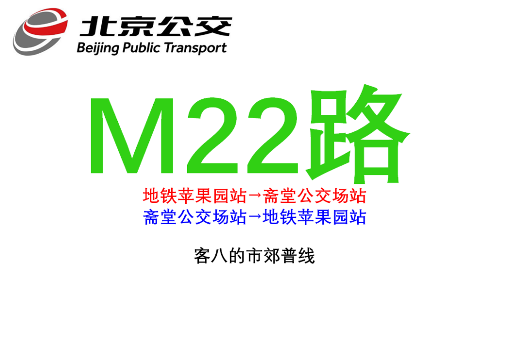 北京公交M22路