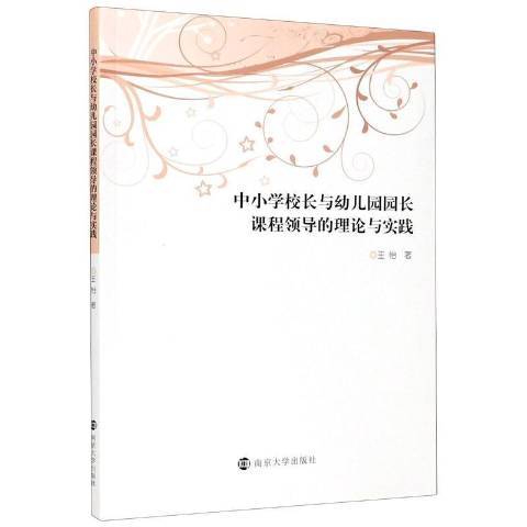 中國小校長與幼稚園園長課的理論與實踐