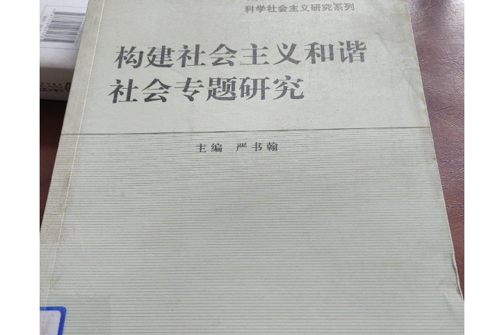 社會主義和諧社會專題研究