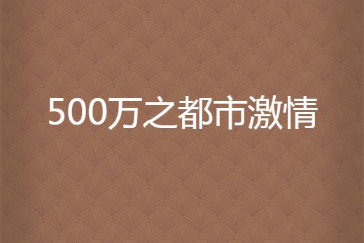 500萬之都市激情