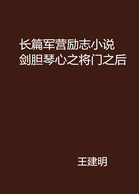 長篇軍營勵志小說劍膽琴心之將門之後