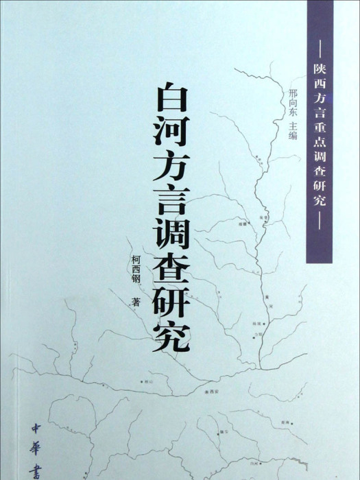 白河方言調查研究：陝西方言重點調查研究