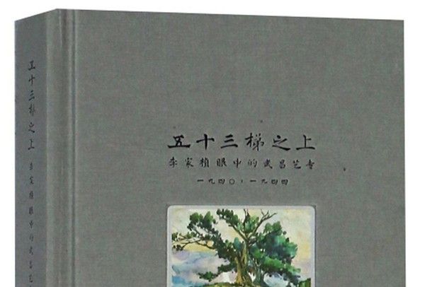 五十三梯之上：李家楨眼中的武昌藝專1940-1944